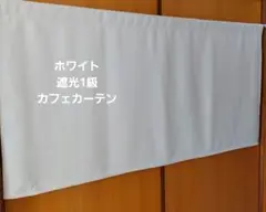 じゅん☆様 カフェカーテン
