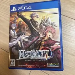 閃の軌跡IV -THE END OF SAGA-