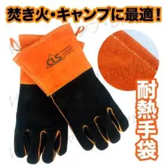 耐熱グローブ 革手袋 キャンプグローブ 牛革製 焚火 アウトドア 黒u0026オレンジ