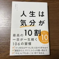 人生は「気分」が10割