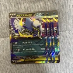 ① メガアブソルex RR4枚
