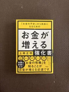 「お金の不安」から自由になるための お金が増える強化書