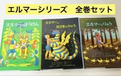 エルマーのぼうけん 3冊 セット 児童書