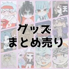 wrwrd 非公式グッズ まとめ売り グッズ 実況者