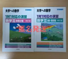 【匿名発送2冊セット】大学への数学 1対1対応の演習 数学III
