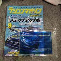 ラジコンマガジン 9月号 ステップアップ術　、付録付き
