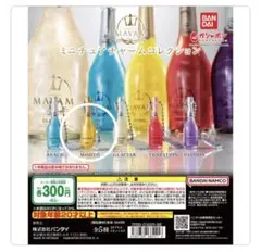 MAVAM ミニチュアチャームコレクション　モヒート　ガシャポン　ガチャ