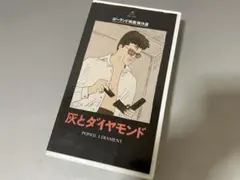 VHS☆灰とダイヤモンド★ポーランド映画
