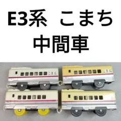 プラレール　新幹線　E3系 こまち　中間車　まとめ売り　ネ