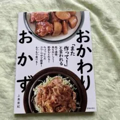 「また作って!」と言われる おかわりおかず