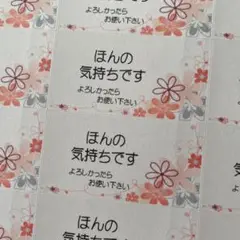 ほんの気持ちですシール　お花　132枚