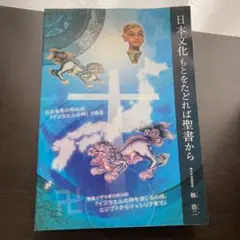 日本文化もとをたどれば聖書から　送料無料 日本文化もとをたどれば聖書から | 杣 浩二 |本 | 通販 | Amazon