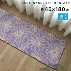 花柄キッチンマット 45×180cm すべり止め付き 洗える 新品未使用