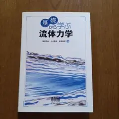 基礎から学ぶ流体力学