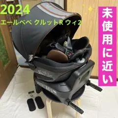 エールべべ クルットR ウィ2 ISOFIX チャイルドシート 2024年製