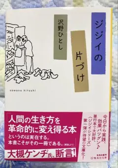 ジジイの片づけ　沢野ひとし