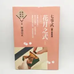 七事式「裏千家茶道」花月之式 上 (折据と礼の扱い 基本の足運び 平花月之式 … 七事式「裏千家茶道」花月之式 上 (折据と礼の扱い 基本の足運び