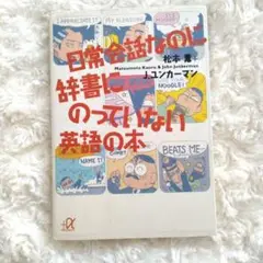 日常会話なのに辞書にのっていない英語の本　英会話