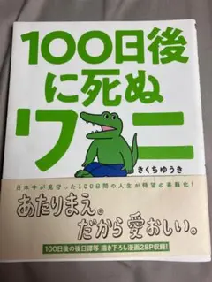 100日後に死ぬワニ