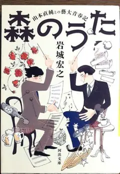 森のうた : 山本直純との藝大青春記
