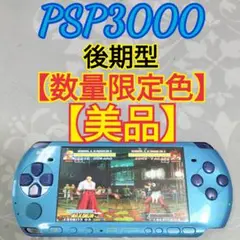 【保護フィルム装着品】SONY PSP3000限定色スカイブルー　即日発送