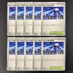 【デッキパーツ】 ロケット団の監視塔 10枚まとめ売り ロケット団の栄光