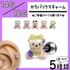 ↨カラバリクマ∧ ストレートバーベル 軟骨ピアス ボディピアス ニュアンス