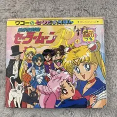 美少女戦士セーラームーンR お遊び付き絵本