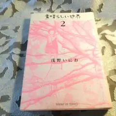 素晴らしい世界 2