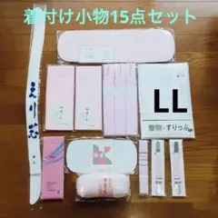 着付け小物セット 15点フルセット LLサイズ 条件次第で送料無料に変更可能