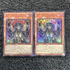 キラーチューンクリップ 2枚