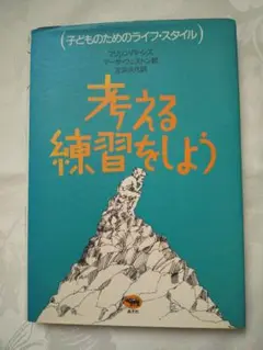 中身新品同様 「考える練習をしよう」 匿名配送