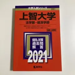上智大学(法学部・経済学部)