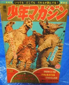 少年マガジン1965年 53号　ウルトラQ表紙の激レア品　ウルトラ怪獣