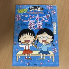 ちびまる子ちゃんのことわざ教室