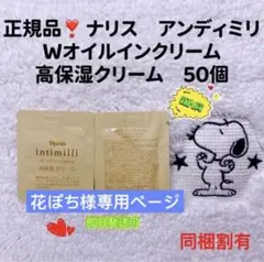 【新入荷】ナリス アンティミリ Wオイルインクリーム(高保湿クリーム) 50個