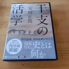 希少　中村天風 安岡正篤 一隅を照らす CDシリーズ 1-3巻 PHP研究所 希少 中村天風 安岡正篤 一隅を照らす CDシリーズ 1-3巻 PHP研究所
