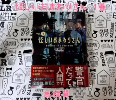 怪しいおまわりさん 1巻 無機質