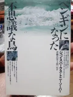 ペンギンになった不思議な鳥