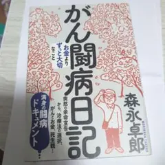 がん闘病日記