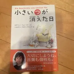 小さい"つ"が消えた日