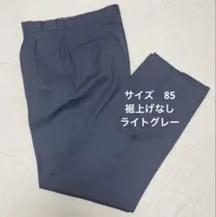 メンズスラックス【新品】ライトグレー　サイズ85