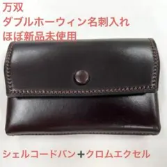 【万双】コインケース・名刺入れのセット 000000000087-02-l.jpg?t=