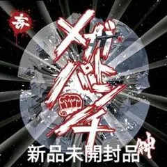 神「メガトンパンチ」　新品未開封品　／商品管理番号（NCW-2）