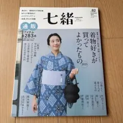 七緒 vol.82　2025年夏号