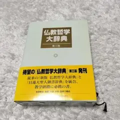 仏教哲学大辞典 　第三版　ほぼ新品未使用！