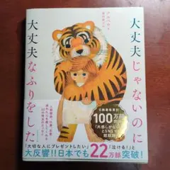 大丈夫じゃないのに大丈夫なふりをした