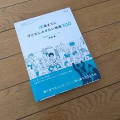 18歳までに子どもにみせたい映画100