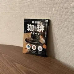 最新版 珈琲のすべて
