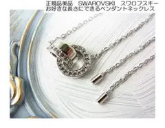 正規美品SWAROVSKIスワロフスキーお好きな長さにできるペンダントネックレス